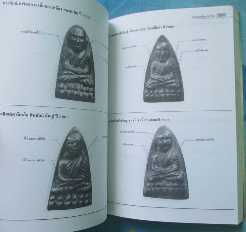  หนังสือ ตำนานเกจิพระเครื่อง เล่ม2