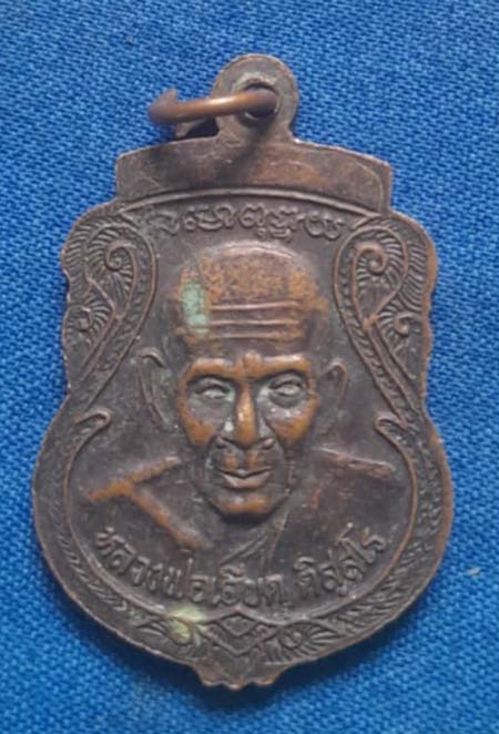 เหรียญหลวงพ่อเอียด วัดสมอ จ.นครศรีธรรมราช เนื้อทองแดง