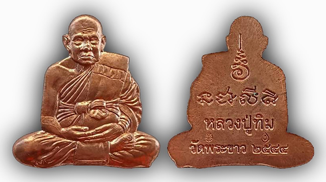 รูปเหมือนปั๊มตัดชิด เนื้อทองแดงนอก หลวงปู่ทิม วัดพระขาว อยุธยา ปี 2544
