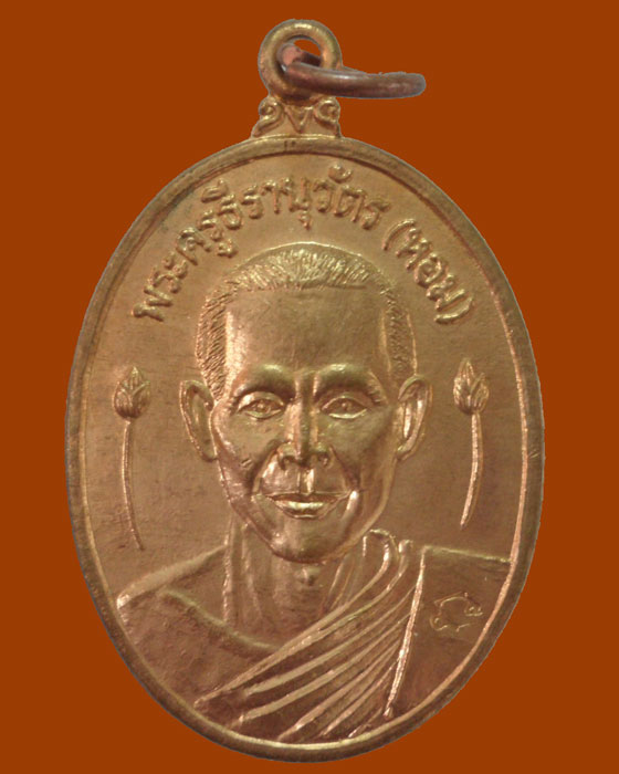 *** จ.ปทุมธานี *** เหรียญพระครูธีรานุวัตร (หอม) วัดบางเตยกลาง ปี๒๕๔๖ (ตอกโค๊ต)