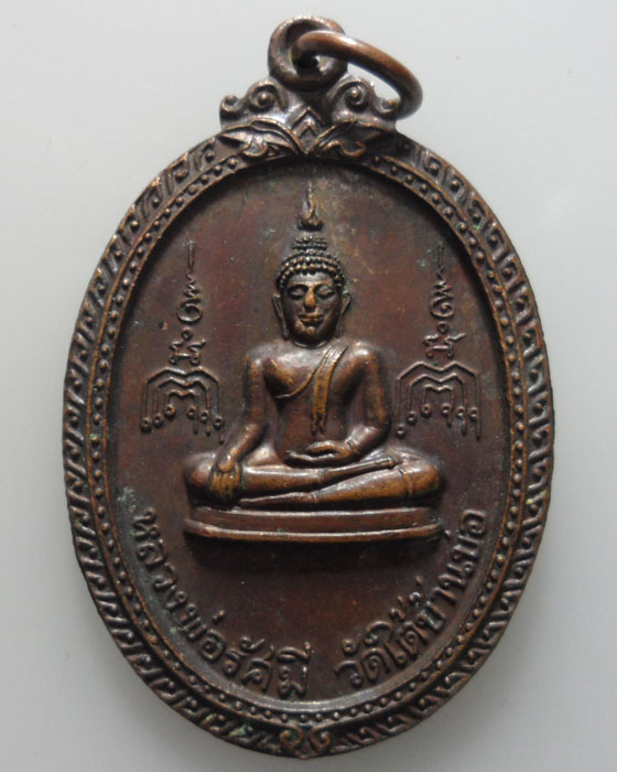 *** จ.สมุทรสาคร *** เหรียญหลวงพ่อรัศมี วัดใต้บ้านบ่อ ปี๒๕๒๑