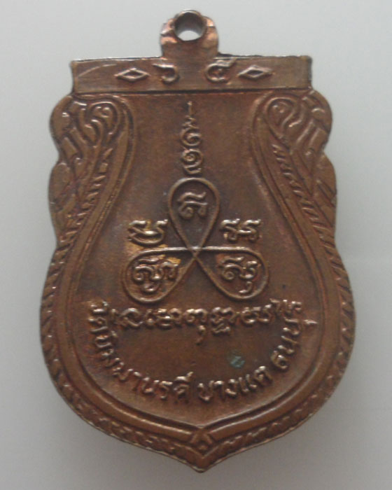 เหรียญหลวงปู่แป้น วัดนิมมานรดี กรุงเทพฯ ปี๒๕๒๕