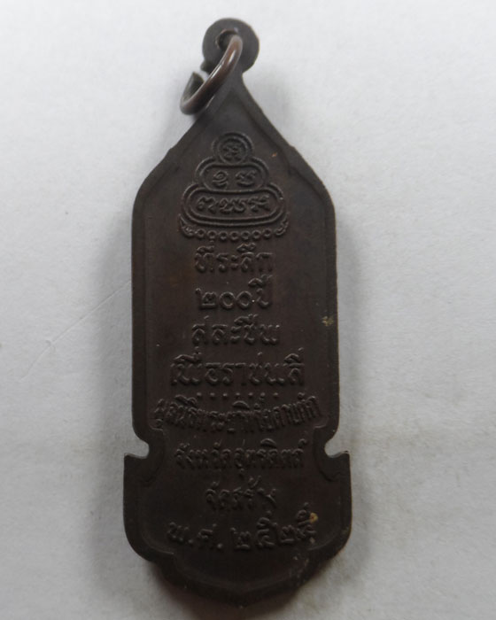 เหรียญพระยาพิชัยดาบหัก ที่ระลึก ๒๐๐ ปี สละชีพเพื่อราชพลี ปี๒๕๒๕