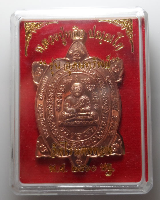 เหรียญเต่าใหญ่ รุ่นอุดมทรัพย์ หลวงปู่หลิว วัดไร่แตงทอง จ.นครปฐม ปี๒๕๖๐
