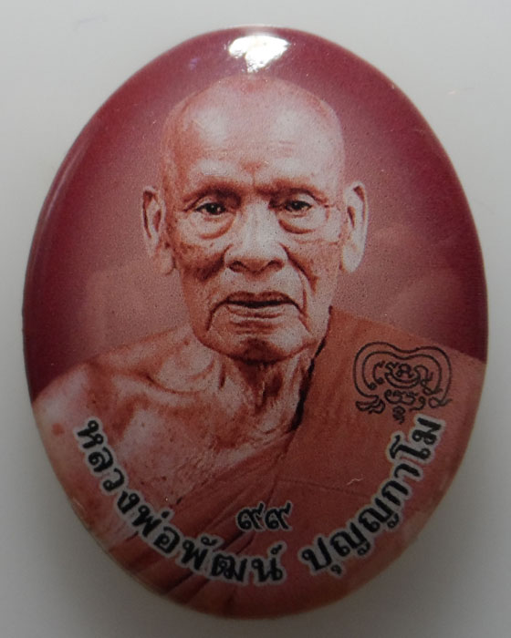 ล็อกเก็ตรวย เจริญ ลาภ ยศ หลวงพ่อพัฒน์ วัดห้วยด้วน จ.นครสวรรค์ 