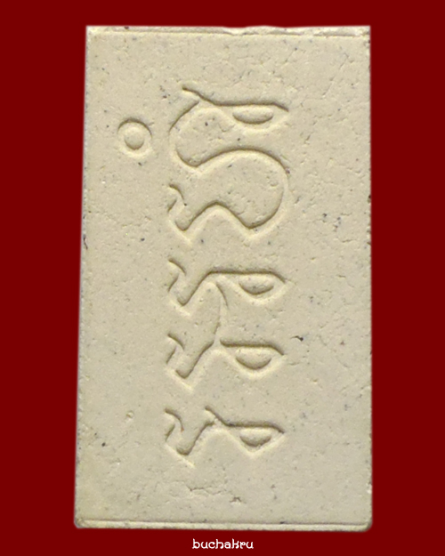 พระสมเด็จอรหัง พิมพ์คะแนน หลวงพ่อทรง วัดศาลาดิน