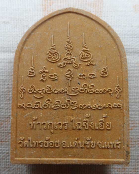 พระผงท้าวกุเวร ไฉ่ซิ้งเอี้ย วัดไทรย้อย จ.แพร่ ปี๒๕๖๓