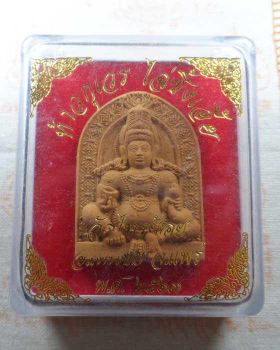 พระผงท้าวกุเวร ไฉ่ซิ้งเอี้ย วัดไทรย้อย จ.แพร่ ปี๒๕๖๓
