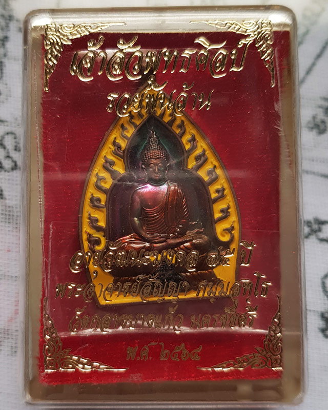 เหรียญเจ้าสัวพุทธศิลป์ รวยพันล้าน พระอาจารย์สัญญ(คง) กมมฺสุทโธ วัดกลางบางแก้ว เนื้อทองแดงผิวรุ้งลงยา