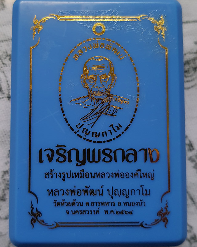 หลวงพ่อพัฒน์ วัดห้วยด้วน นครสวรรค์ รุ่นเจริญพรกลาง พิมพ์เต็มองค์ขอบปล้องอ้อย เนื้อทองแดงมันปู
