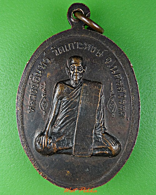 เหรียญรุ่น๑หลวงพ่อผล วัดหาดอาษา นครสวรรค์ .D542.