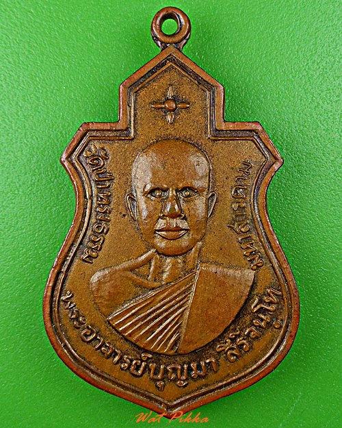 เหรียญรุ่น๑พระอาจารย์บุญมา วัดป่าทรงธรรม มหาสารคาม .D570.