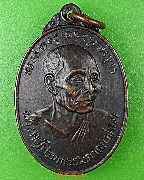 เหรียญรุ่น๑หลวงพ่อฟอง วัดเขาดิน อยุธยา .D587.