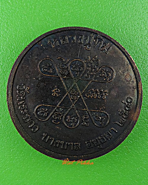 เหรียญหลวงพ่อทิม วัดพระขาว อยุธยา .D600.