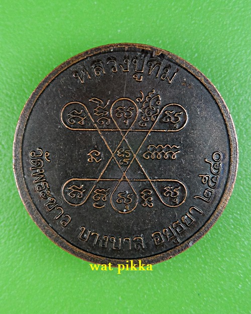 เหรียญหลวงพ่อทิม วัดพระขาว อยุธยา .D600.*