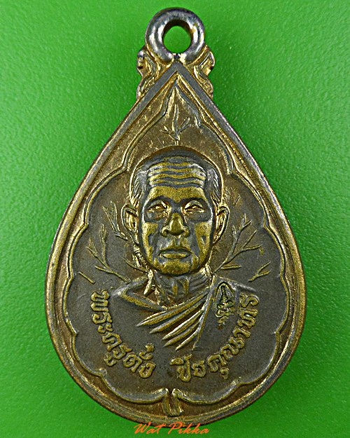 เหรียญหลวงพ่อตั๋ง วัดโพธิ์เอน อยุธยา .D602.*