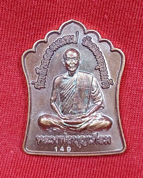 เหรียญหลวงพ่อบุญเทียม วัดลาดหลุมแก้ว จ.ปทุมธานี ยิงเลเซอร์เลข149 "ที่ระลึกฉลองมณฑป"(ไม่ทราบปีสร้าง)