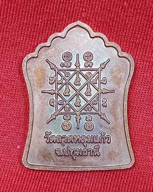 เหรียญหลวงพ่อบุญเทียม วัดลาดหลุมแก้ว จ.ปทุมธานี ยิงเลเซอร์เลข149 "ที่ระลึกฉลองมณฑป"(ไม่ทราบปีสร้าง)