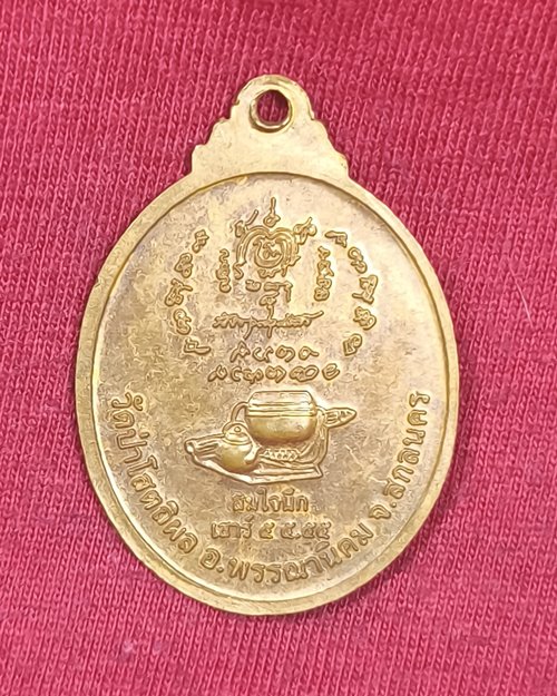 เหรียญหลวงปู่บุญหนา รุ่นสมใจนึก เสาร์๕ ปี55 วัดป่าโสตถิผล จ.สกลนคร เนื้อทองแดงผิวไฟ