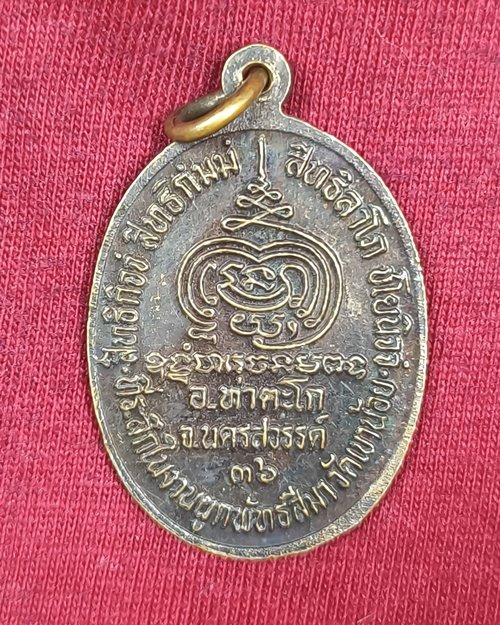 เหรียญหลวงพ่อเดิม วัดหนองโพ ที่ระลึกในงานผูกพัทสีมาวัดเขาน้อย ปี36