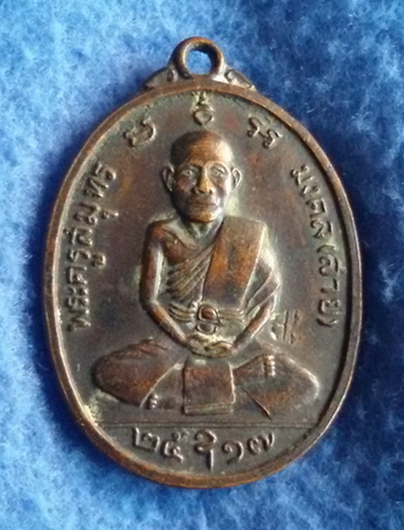เหรียญพระครูสมุทรมงคล(สาย) วัดจันทร์เจริญสุข จ.สมุทรสงคราม พ.ศ. 2517