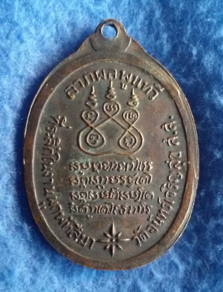เหรียญพระครูสมุทรมงคล(สาย) วัดจันทร์เจริญสุข จ.สมุทรสงคราม พ.ศ. 2517