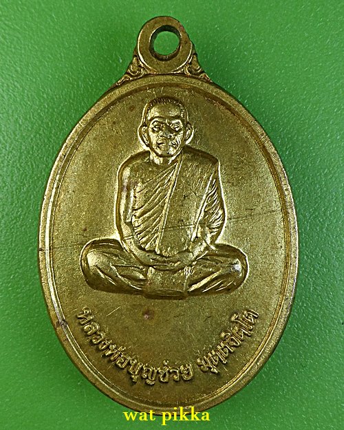  เหรียญหลวงพ่อบุญข่วย วัดเกาะหมู กำแพงเพชร .D612.