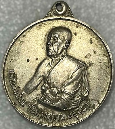 *เหรียญรูปเหมือนหลวงพ่อส่วน วัดม่วงหวาน พระนครศรีอยุธยา ปี๒๕๑๖ เนื้ออัลปาก้า*