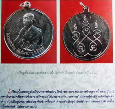 *เหรียญรูปเหมือนหลวงพ่อส่วน วัดม่วงหวาน พระนครศรีอยุธยา ปี๒๕๑๖ เนื้ออัลปาก้า*