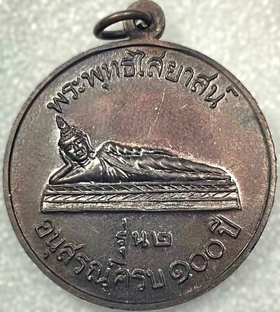 *เหรียญที่ระลึก ๑๐๐ ปี สมเด็จฯโต วัดสะตือ อยุธยา ปี๒๕๑๓ เนื้อทองแดงรมดำ*