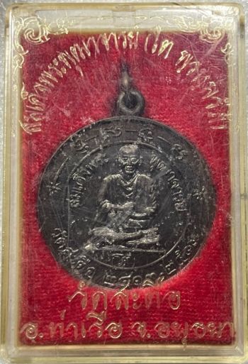 *เหรียญที่ระลึก ๑๐๐ ปี สมเด็จฯโต วัดสะตือ อยุธยา ปี๒๕๑๓ เนื้อทองแดงรมดำ*