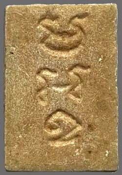 *พระผงมฤคทายวัน ปี๒๔๖๖ พิมพ์ซุ้มประภามณฑลข้างจุด หลวงปู่นาค วัดหัวหิน ปลุกเสก*