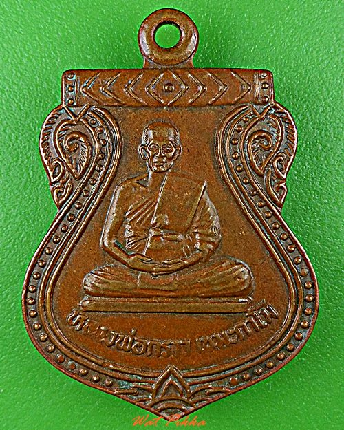 เหรียญหลวงพ่อกราว วัดบ้านเบิก ลพบุรี .D614.*