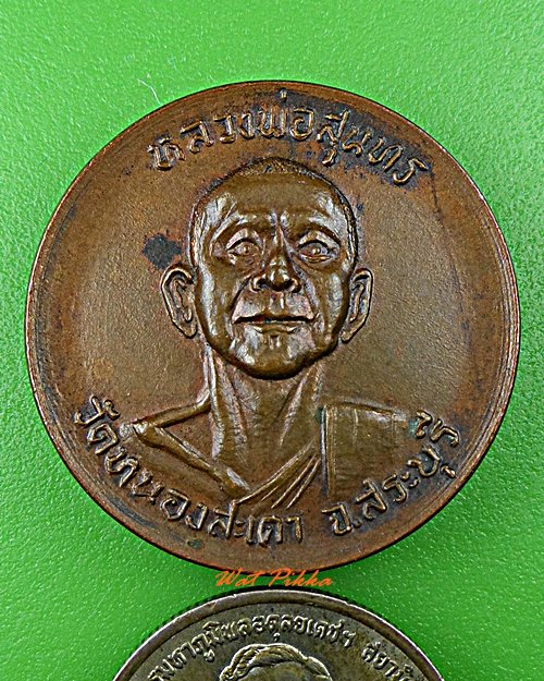 เหรียญหลวงพ่อสุนทร วัดหนองสะเดา สระบุรี .D616.