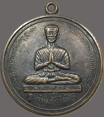 *เหรียญขุนด่านเจ้าพ่อเสือ รุ่นแรก ปี๒๕๑๔ พิมพ์ใหญ่*