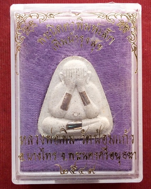 ปิดตาเพิ่มบำรุงสุข พิมพ์เล็ก ตะกรุดเงิน 3 ดอก หลวงพ่อเพิ่ม วัดป้อมแก้ว สร้างปี 2549...เคาะเดียวแดง..