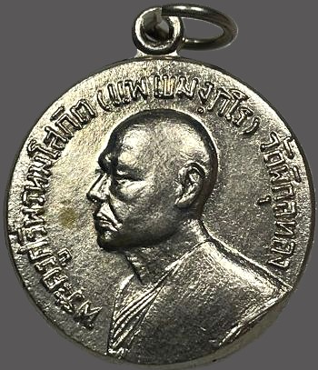 *เหรียญครึ่งองค์ หันข้าง หลวงพ่อแพ วัดพิกุลทอง สิงห์บุรี ปี๒๕๑๔ โรงเรียนจ่าอากาศสร้าง*