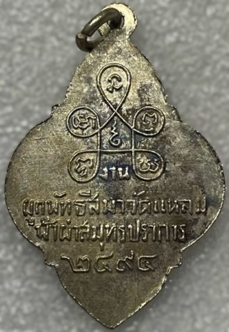 *เหรียญพระประธาน วัดแหลมฟ้าผ่า สมุทรปราการ ปี๒๔๙๔ กะไหล่เงิน*