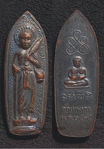 เหรียญพระสิวลี หลังพระสังข์กัจจายน์ วัดเทพากร ปี ๑๕ ครับ