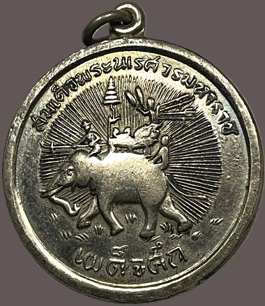 *เหรียญเผด็จศึก พิธีพระกริ่งนเรศวรวังจันทร์ ปี๒๕๐๗ วัดใหญ่ พิษณุโลก*