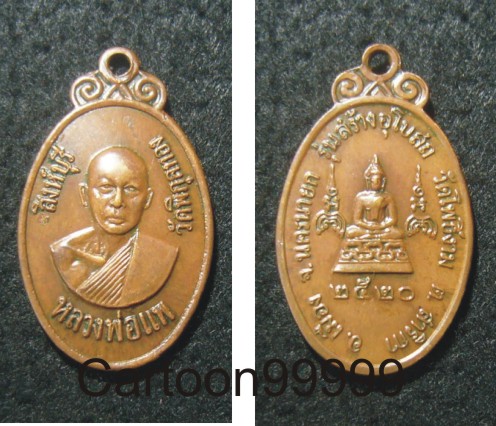 เหรียญหลวงพ่อแพ วัดพิกุลทอง สิงห์บุรีครับ ปี ๒๐ ครับผม  เหรียญประสบการณ์ครับผม