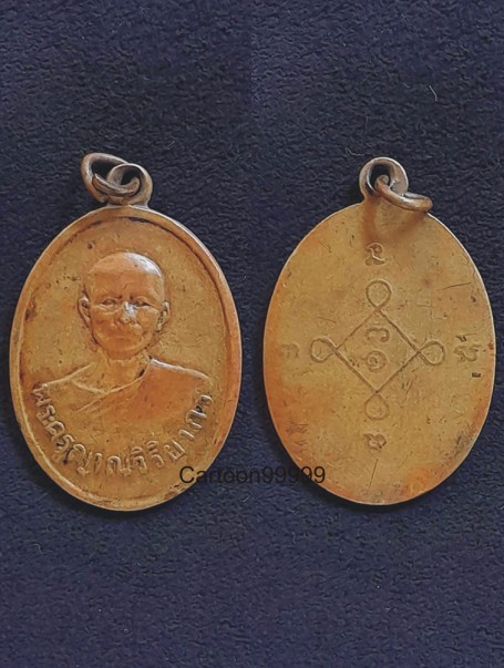  เหรียญรุ่นแรกพระครูญาณวิริยากร วัดบ้านหนองไหล อุบลราชธานีครับ