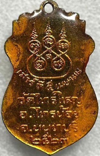 *เหรียญหลวงพ่อทองคำ วัดไทรใหญ่ นนทบุรี ปี๒๕๒๓ กะไหล่ทองลงยาแดงเคลือบเรซิ่น*