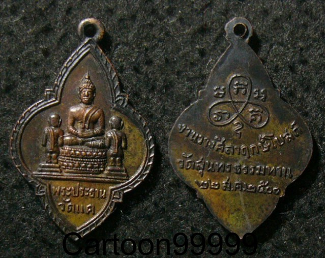 เหรียญพระประธาน วันแคนางเลิ้ง กรุงเทพฯ ครับ ปี ๒๕๐๐ ครับ