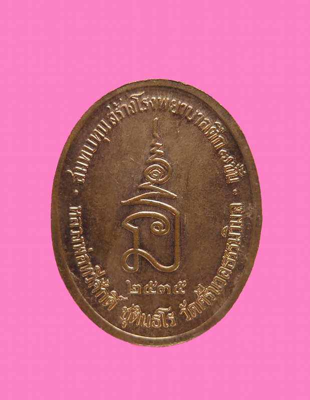 เหรียญ รัชกาลที่ 5 หลวงพ่อทวีศักดิ์ (เสือดำ)