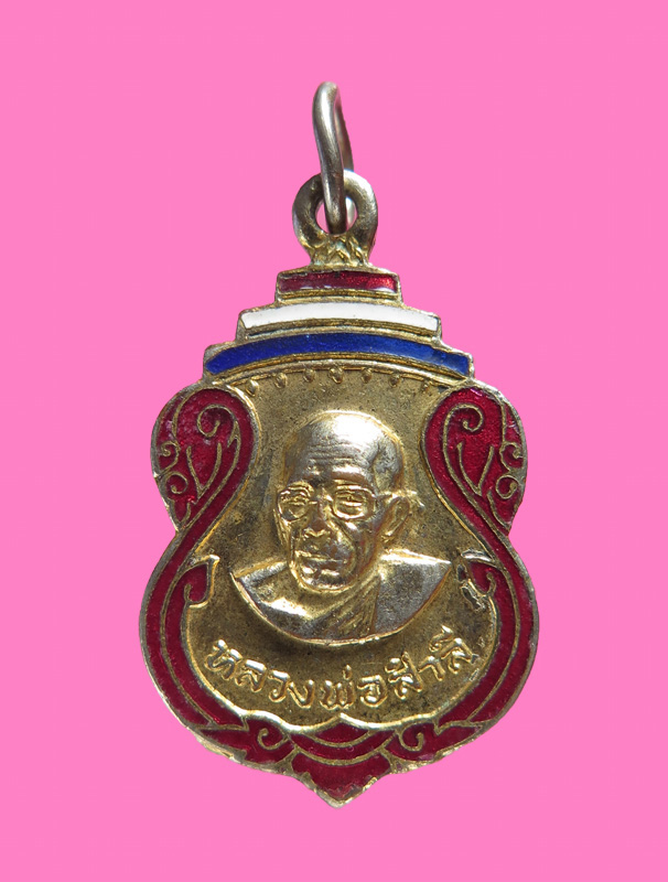 เหรียญหลวงพ่อสำลี วัดห้วยยาง ปี 21 สวย