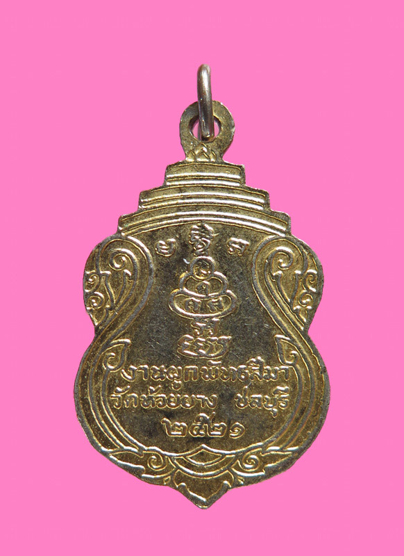 เหรียญหลวงพ่อสำลี วัดห้วยยาง ปี 21 สวย