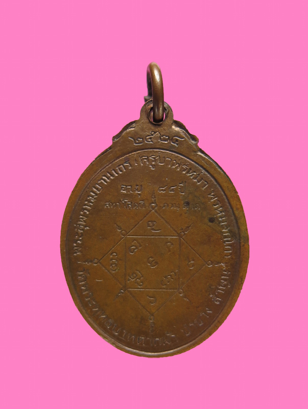 เหรียญครูบาพรหมมา วัดเขาพระบาทตากผ้า ลำพูน ปี 24