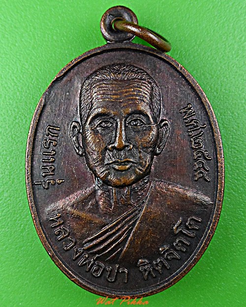 เหรียญรุ่น๑หลวงพ่อปา วัดบำเพ็ญธรรม สระบุรี .D622.