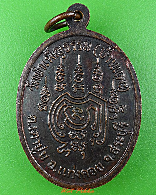 เหรียญรุ่น๑หลวงพ่อปา วัดบำเพ็ญธรรม สระบุรี .D622.